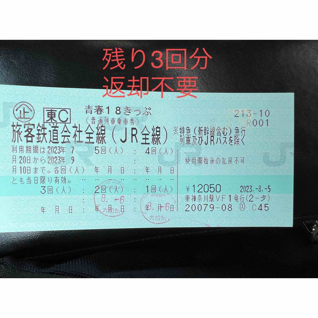 【即日発送・返却不要】青春18きっぷ 3回分乗車券/交通券