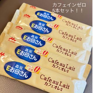 モリナガニュウギョウ(森永乳業)の森永Eお母さん　カフェインゼロ　カフェオレ風味　5本セット(コーヒー)