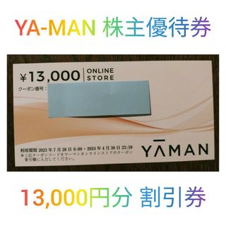 ❁ お得です ❁ YA-MAN(ヤーマン) 株主優待 13,000円分 割引券