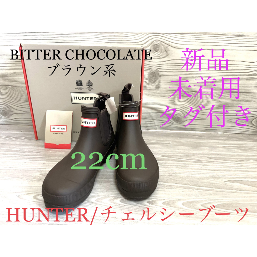 HUNTER - 新品 HUNTER ハンター レインブーツ チェルシーブーツ 22cm