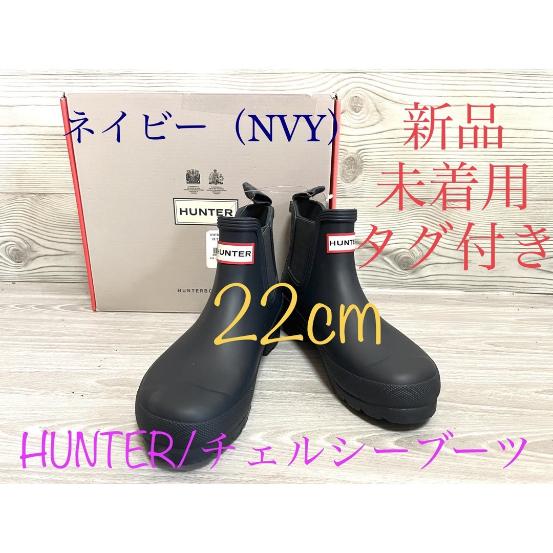 HUNTER - 新品 HUNTER ハンター レインブーツ チェルシーブーツ 22cm