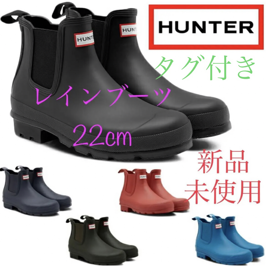 HUNTER - 新品 HUNTER ハンター レインブーツ チェルシーブーツ 22cm