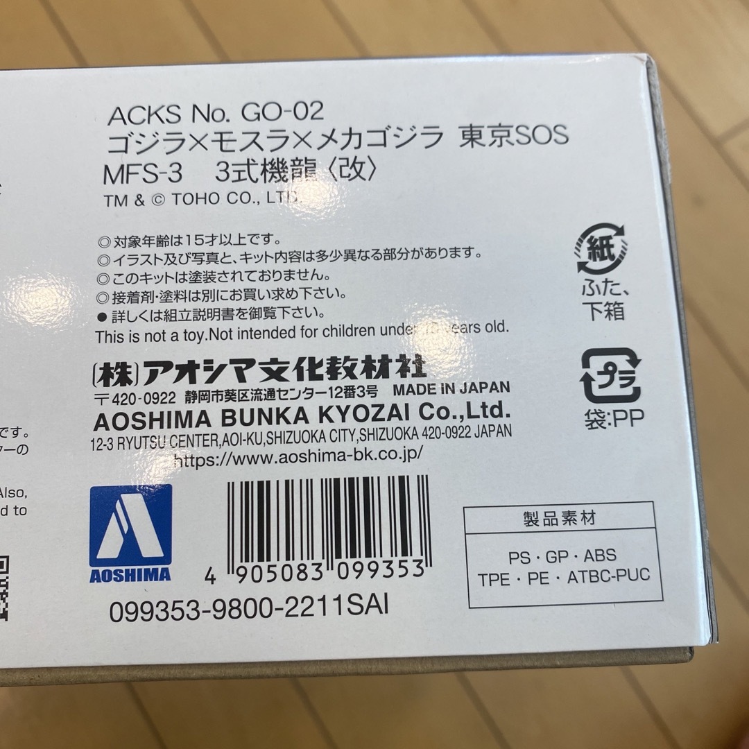 AOSHIMA(アオシマ)の3式機龍　改　アオシマプラモデル エンタメ/ホビーのフィギュア(特撮)の商品写真