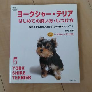 ヨ－クシャ－・テリアはじめての飼い方・しつけ方(住まい/暮らし/子育て)