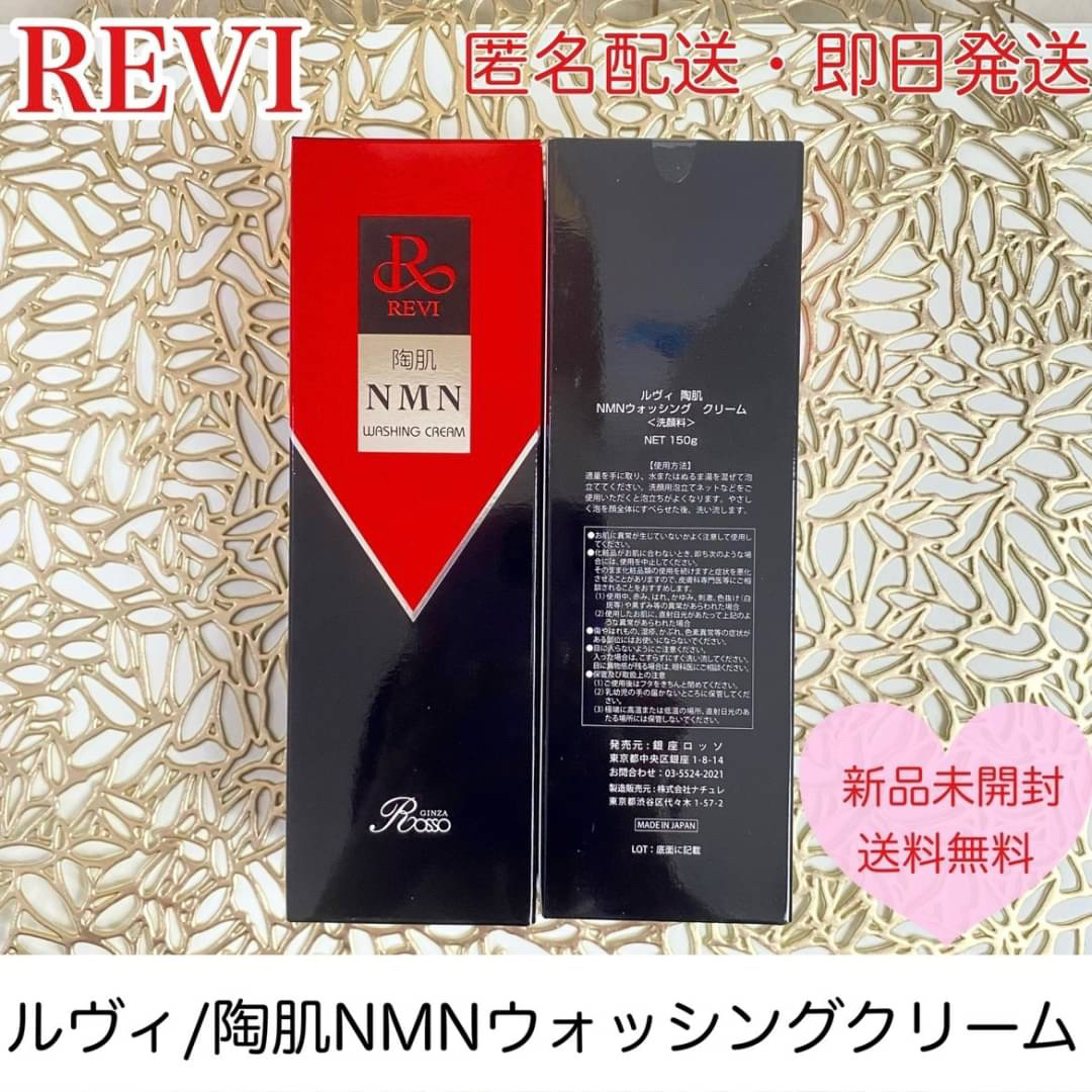 REVI 陶肌NMNウォッシングクリーム 洗顔 潤い フェイシャルケア ハリツヤ