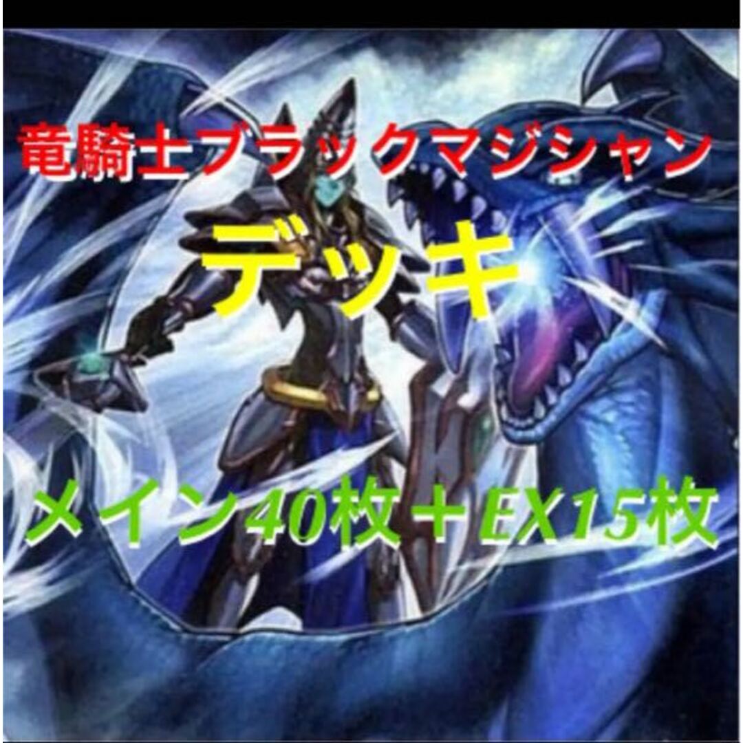 遊戯王　ブラック・マジシャン　デッキ　40枚＋EX