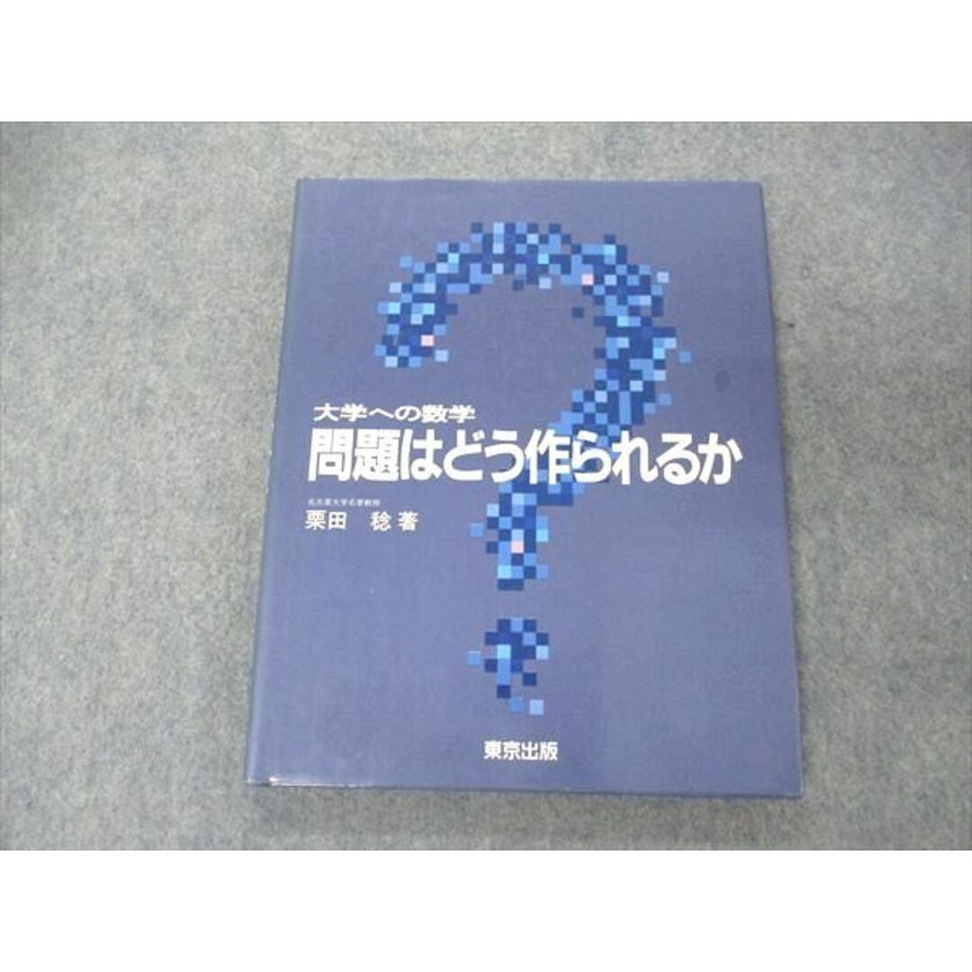 大学への数学　問題はどう作られるか