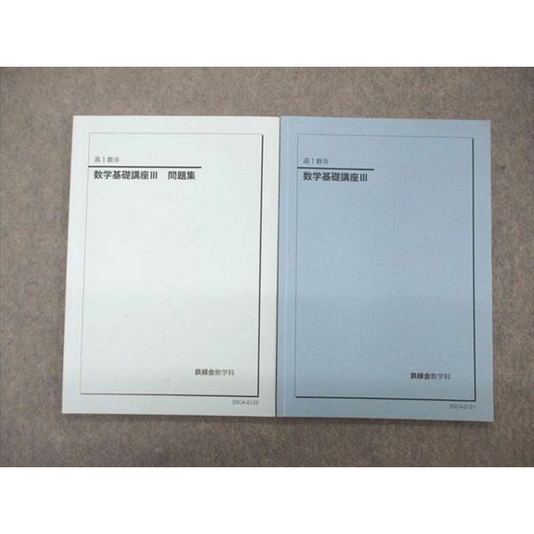 UQ06-107 鉄緑会 高1年 数III 数学基礎講座III/問題集 テキスト 2020 計2冊 09s0D