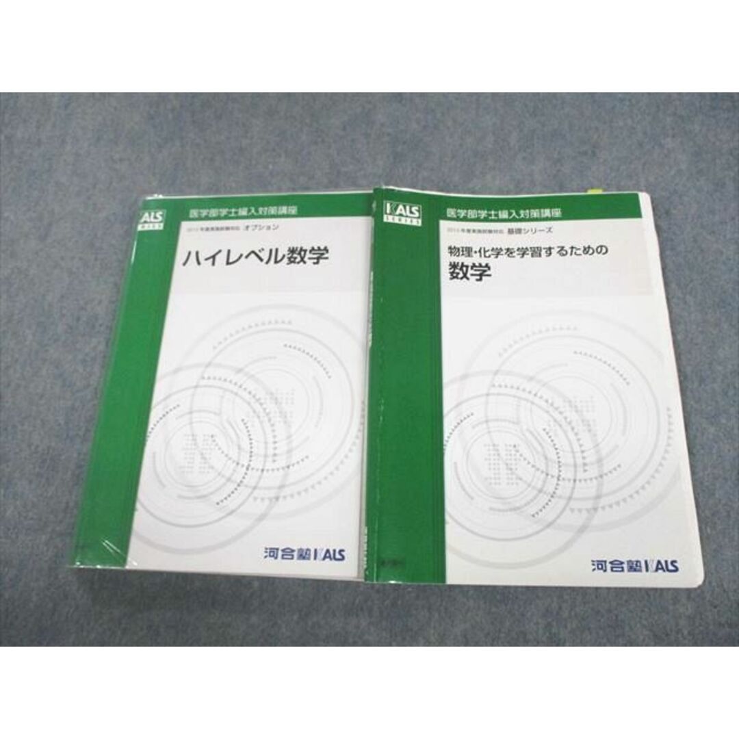 UQ10-098 河合塾KALS 医学部学士編入対策講座 2015年度実施試験対応 オプション ハイレベル数学 等 テキスト 計2冊 25S0D