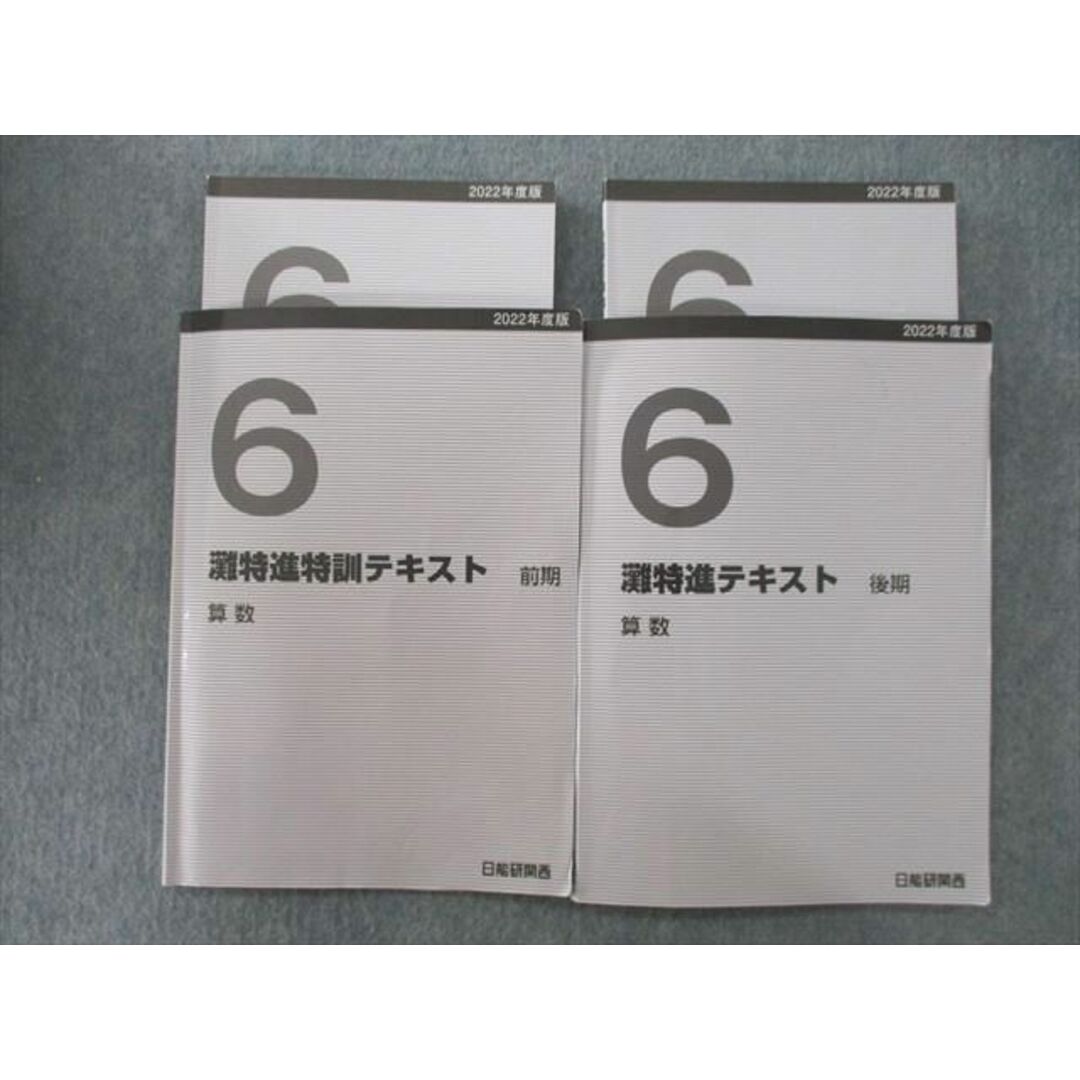 UQ25-125 日能研関西 6年 灘特進テキスト 算数 2022 前期/後期 計2冊 17M2D