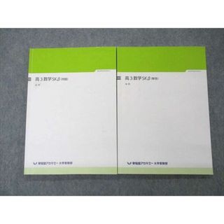 UQ06-024 早稲田アカデミー 高3数学SKβ 問題/解答 大学受験部 テキスト 2022 後期 計2冊 16S0C