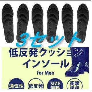 ○3セット 男性用 新品未使用　低反発ソフトクッション インソール(ドレス/ビジネス)