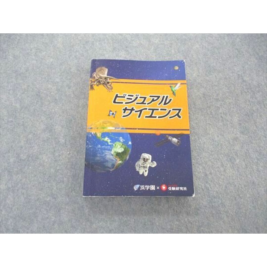 UQ06-084 浜学園/受験研究社 ビジュアルサイエンス 書き込み無し 2022 19m2D