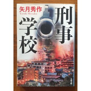 ブンシュンブンコ(文春文庫)の刑事学校　矢月秀作(文学/小説)