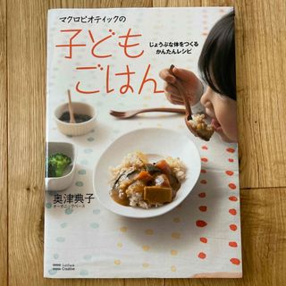 マクロビオティックの子どもごはん じょうぶな体をつくるかんたんレシピ(料理/グルメ)