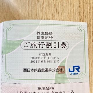 ジェイアール(JR)の【JR西日本株主優待】日本旅行 割引券 1枚(宿泊券)