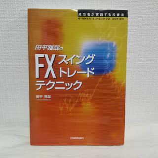 田平雅哉のＦＸ「スイングトレ－ド」テクニック 成功者が実践する投資法(ビジネス/経済)