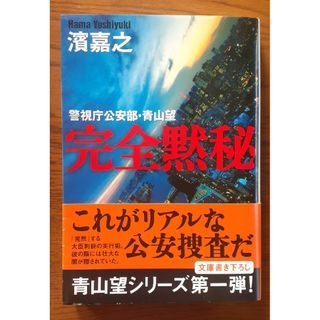 ブンシュンブンコ(文春文庫)の完全黙秘　警視庁公安部・青山望(文学/小説)