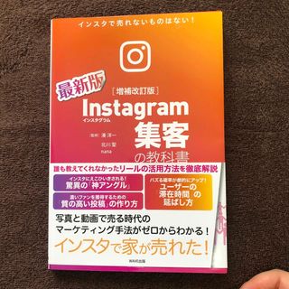 ウェーブ(WAVE)のＩｎｓｔａｇｒａｍ集客の教科書 インスタで売れないものはない！ 増補改訂版(ビジネス/経済)