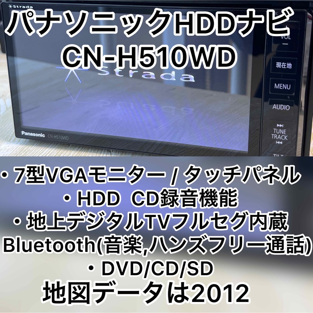 パナソニック ストラーダ CN-H510WD HDDナビ フルセグ