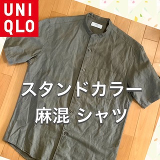 ユニクロ(UNIQLO)のユニクロ  リネンコットン  スタンドカラーシャツ  半袖(シャツ)