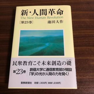 新・人間革命 第２３巻(その他)