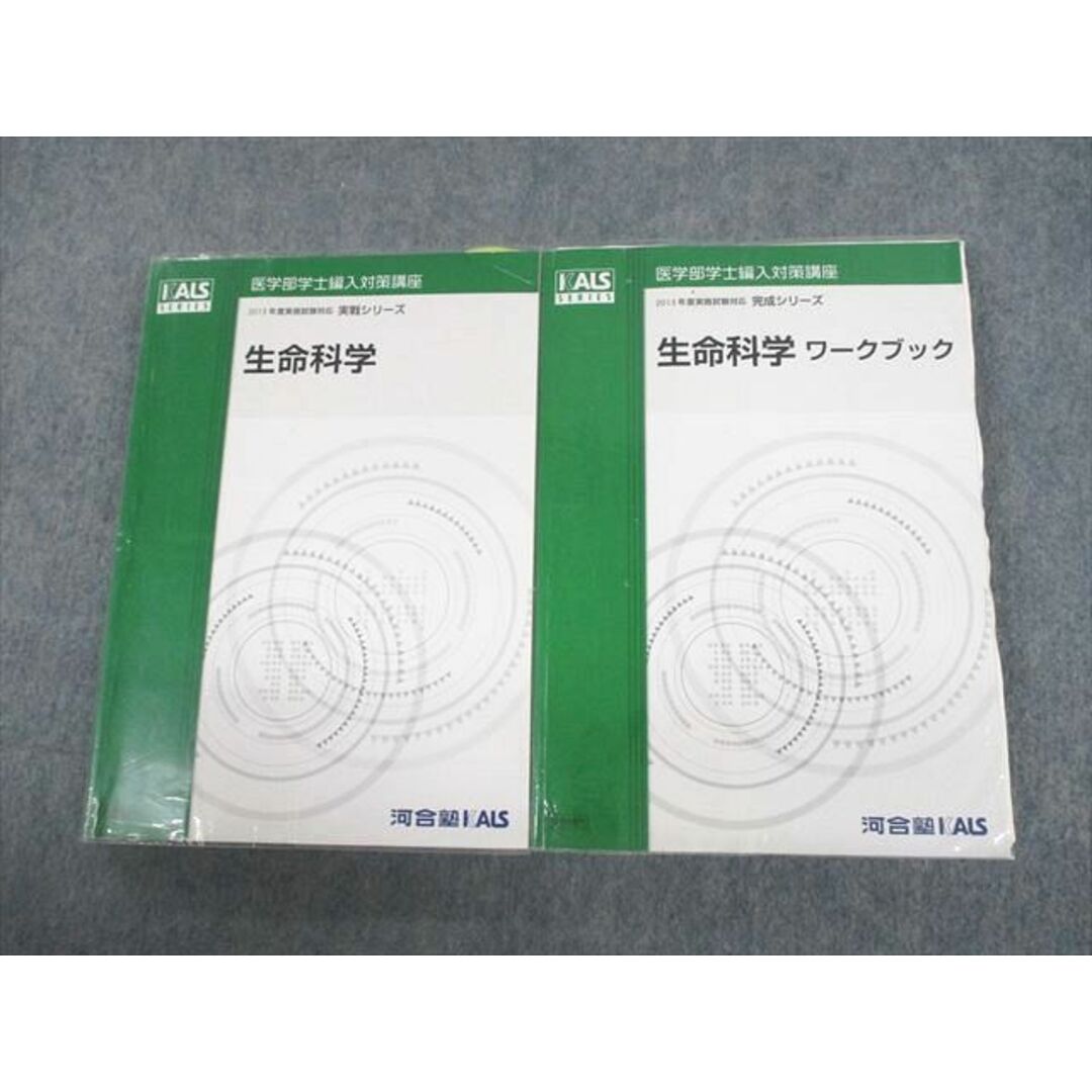 UQ10-099 河合塾KALS 医学部学士編入対策講座 2015年度実施試験対応 生命科学/ワークブック テキスト 計2冊 44M0D