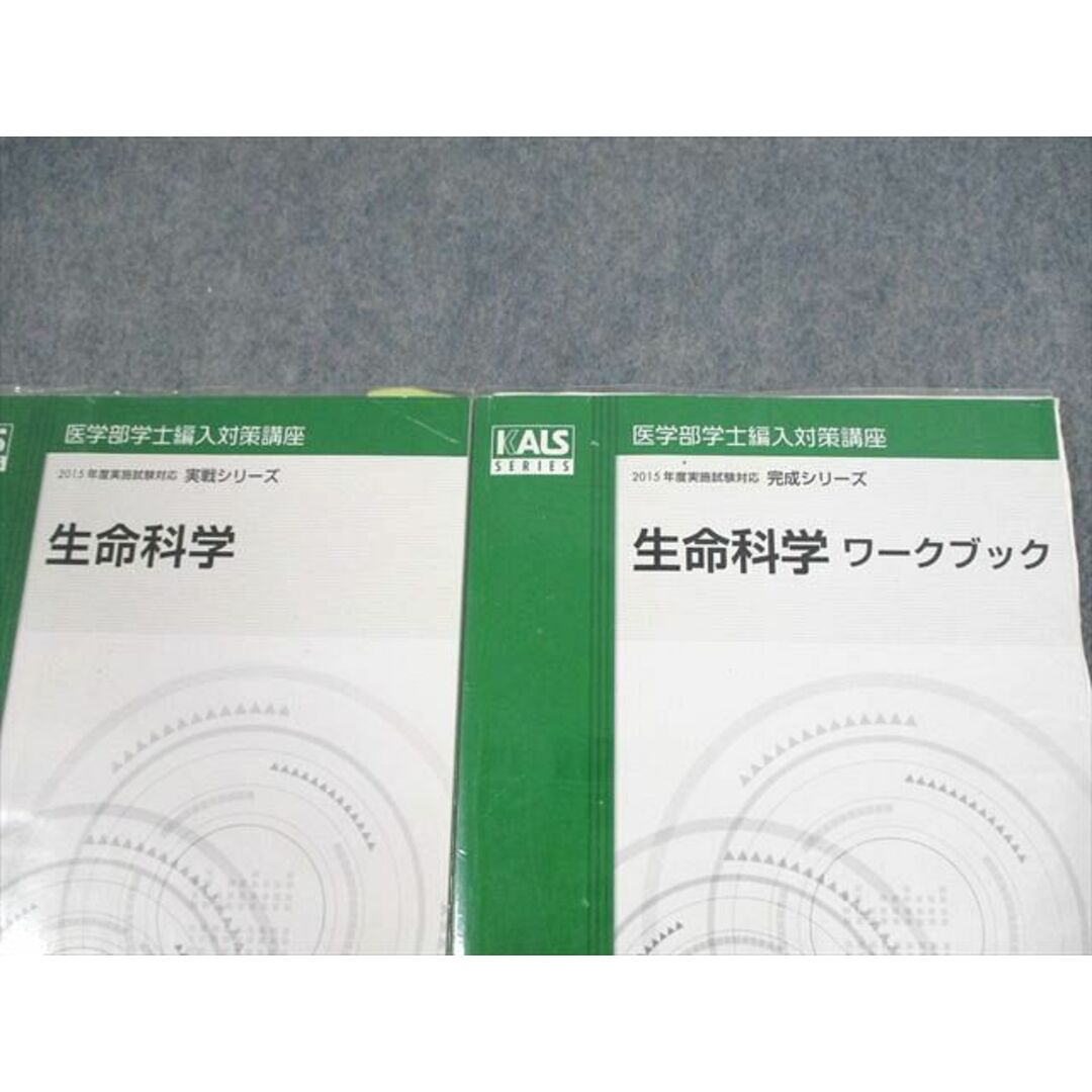 河合塾KALS 医学部学士編入対策講座・生命科学テキスト（完成シリーズ）