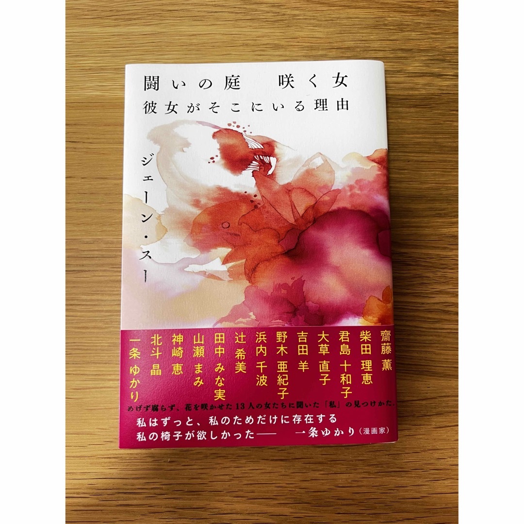 闘いの庭　咲く女　彼女がそこにいる理由 エンタメ/ホビーの本(文学/小説)の商品写真