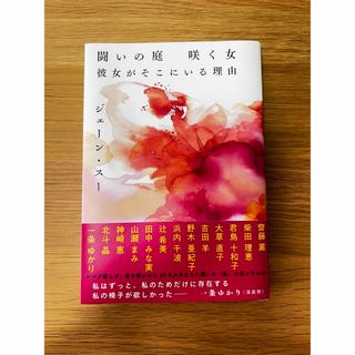 闘いの庭　咲く女　彼女がそこにいる理由(文学/小説)