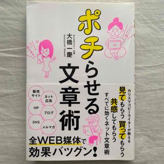 【美品】ポチらせる文章術  本(その他)