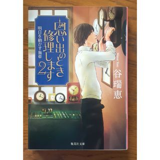 シュウエイシャ(集英社)の思い出のとき修理します２ 谷瑞恵(文学/小説)