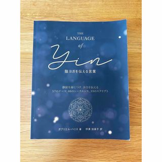 The LANGUAGE of Yin / 陰ヨガを伝える言葉(趣味/スポーツ/実用)