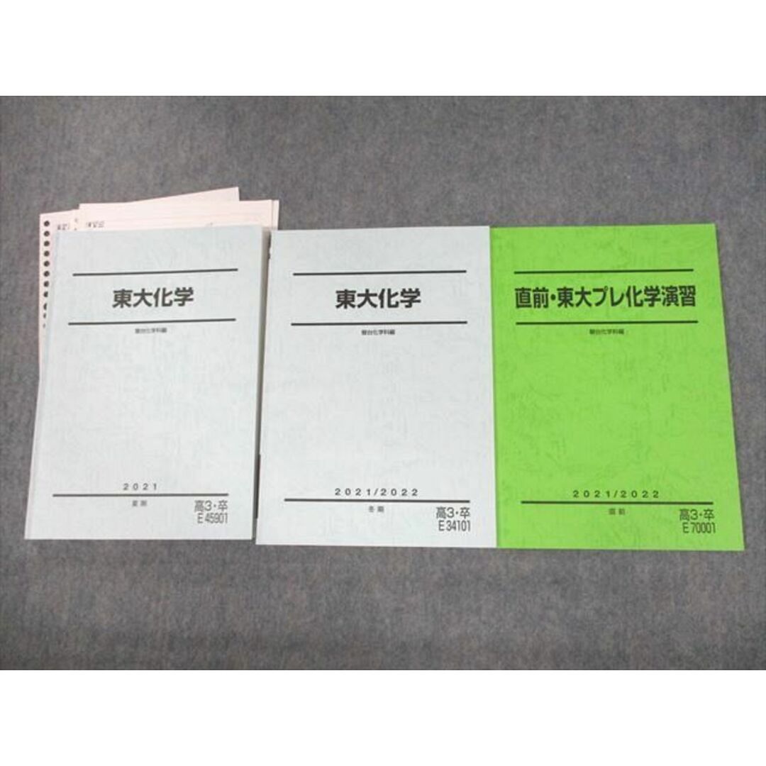 UQ11-006 駿台 東京大学 東大化学/直前・東大プレ化学演習 テキスト 2021 夏期/冬期/直前 計3冊 32M0D