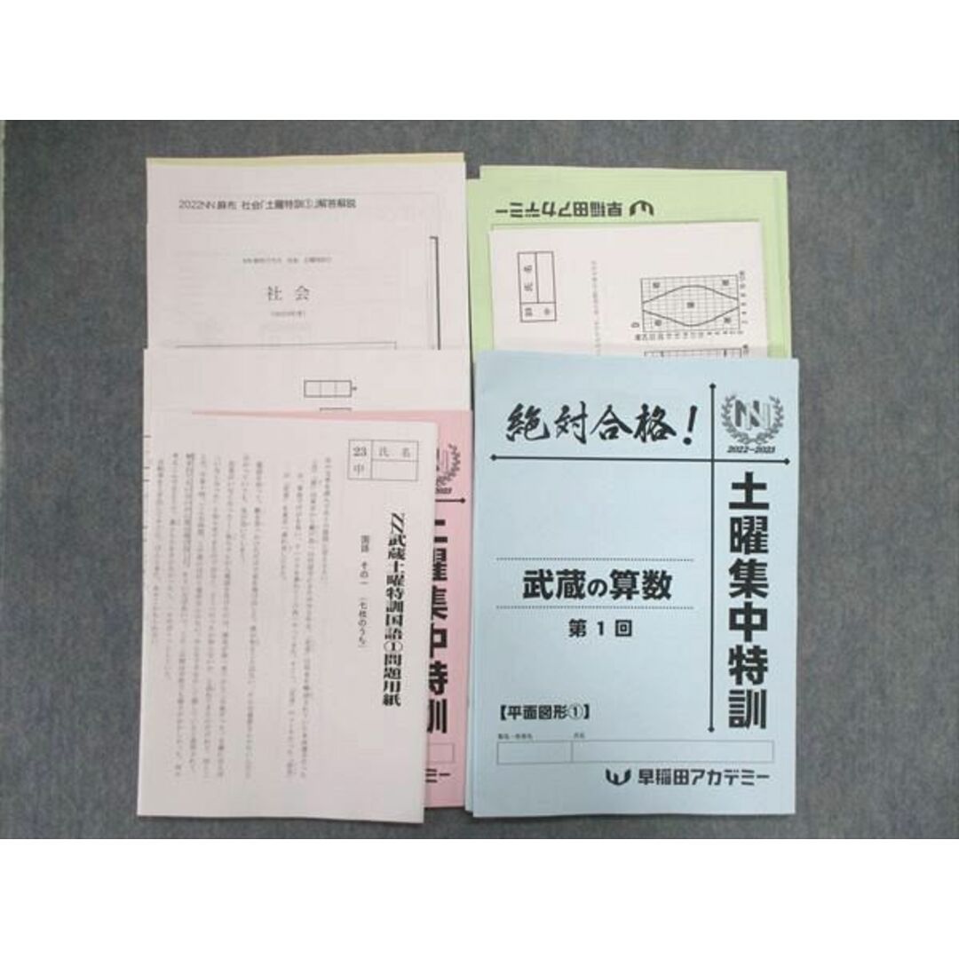 UQ84-077 早稲田アカデミー 2022-23 土曜集中特訓 算数/国語/理科/社会 武蔵・麻布・開成 未使用 20S2D