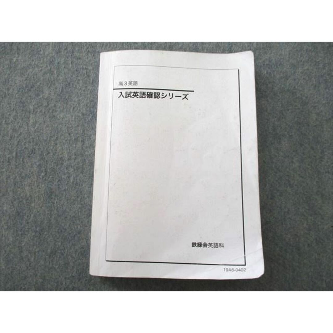 UQ25-002 鉄緑会/ベネッセ個別指導センター 高3 入試英語確認シリーズ テキスト 2019 16m0D