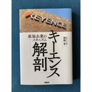 キーエンス解剖　最強企業のメカニズム(ビジネス/経済)