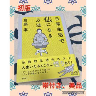 【初版、美品】日常生活で仏になる方法　齋藤孝(人文/社会)