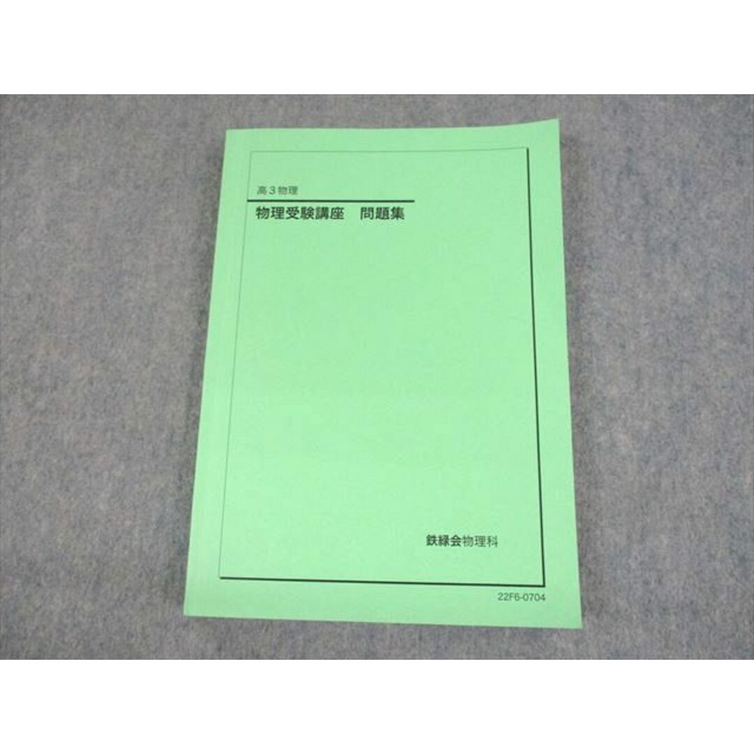 UQ12-020 鉄緑会 高3 物理受験講座 問題集 テキスト 状態良い 2022 17S0D