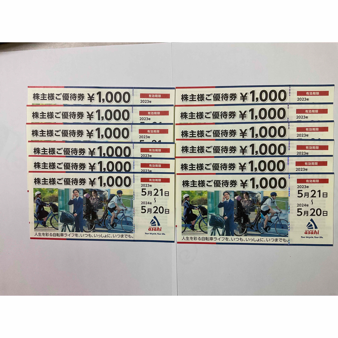 自転車あさひ株主優待 12000円分