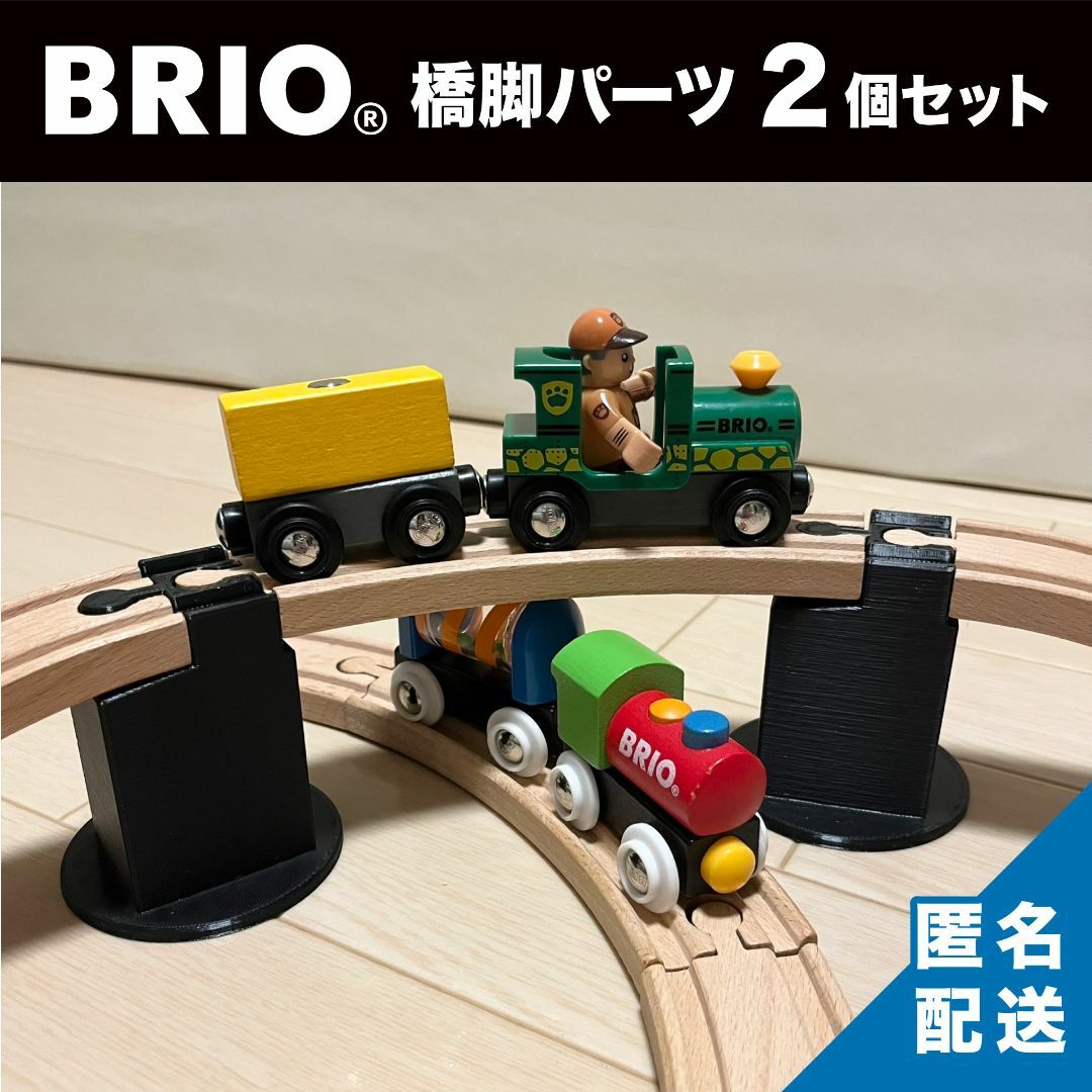 ブリオ　BRIO　木製レール 橋　陸橋　パーツ 2個セット 自作品　ブラック | フリマアプリ ラクマ