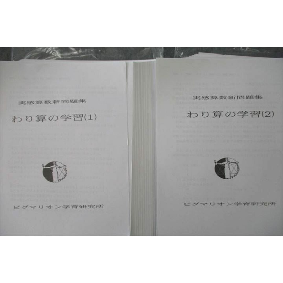 UQ26-094 ピグマリオン学育研究所 実感算数新問題集 わり算の学習(1)/(2) プリントセット 未使用 DVD1枚付 21S2D