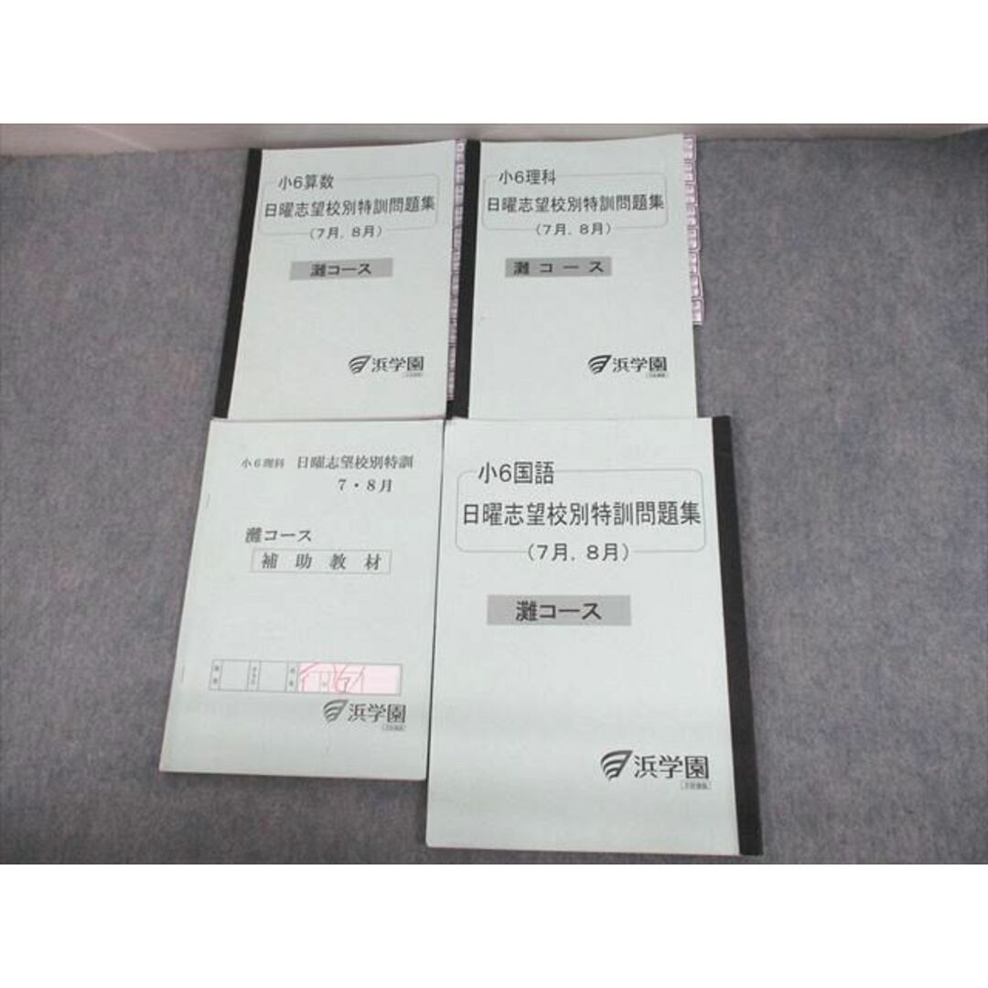 UQ12-048 浜学園 小6 灘コース 国語/算数/理科 日曜志望校別特訓問題集 2020 計4冊 18S2D