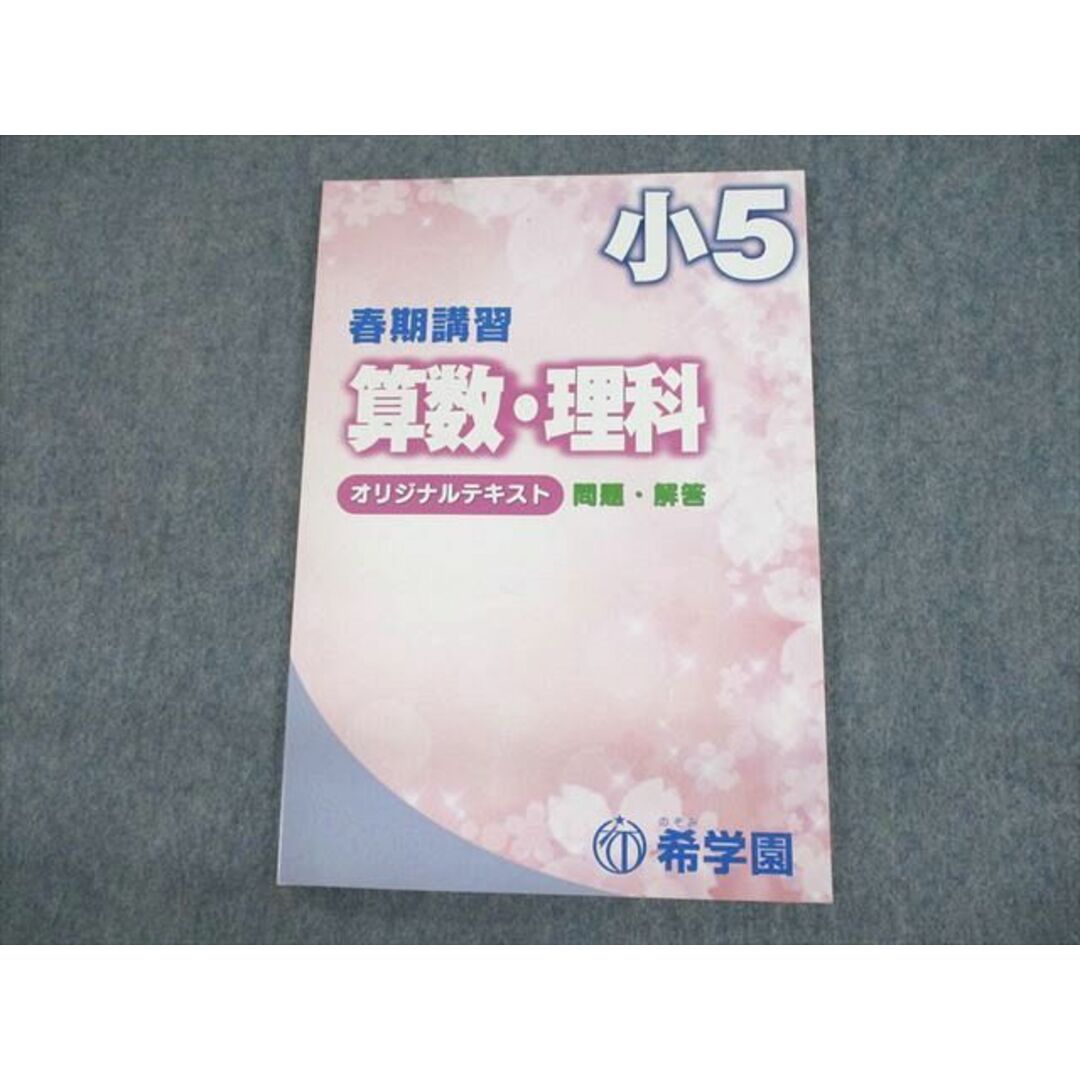 希学園　5年　春期講習　算数　国語　理科