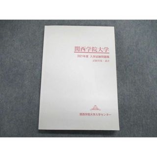 UQ84-006 関西学院大学入学センター 関西学院大学 2021年度 入学試験問題集 試験問題・講評 状態良い 15S0B(語学/参考書)