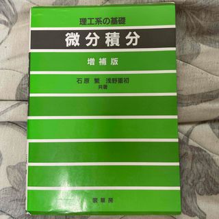 微分積分 増補版(科学/技術)