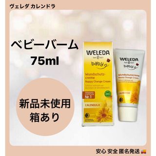 ヴェレダ(WELEDA)のヴェレダ カレンドラ ベビーバーム 75ml(ボディクリーム)