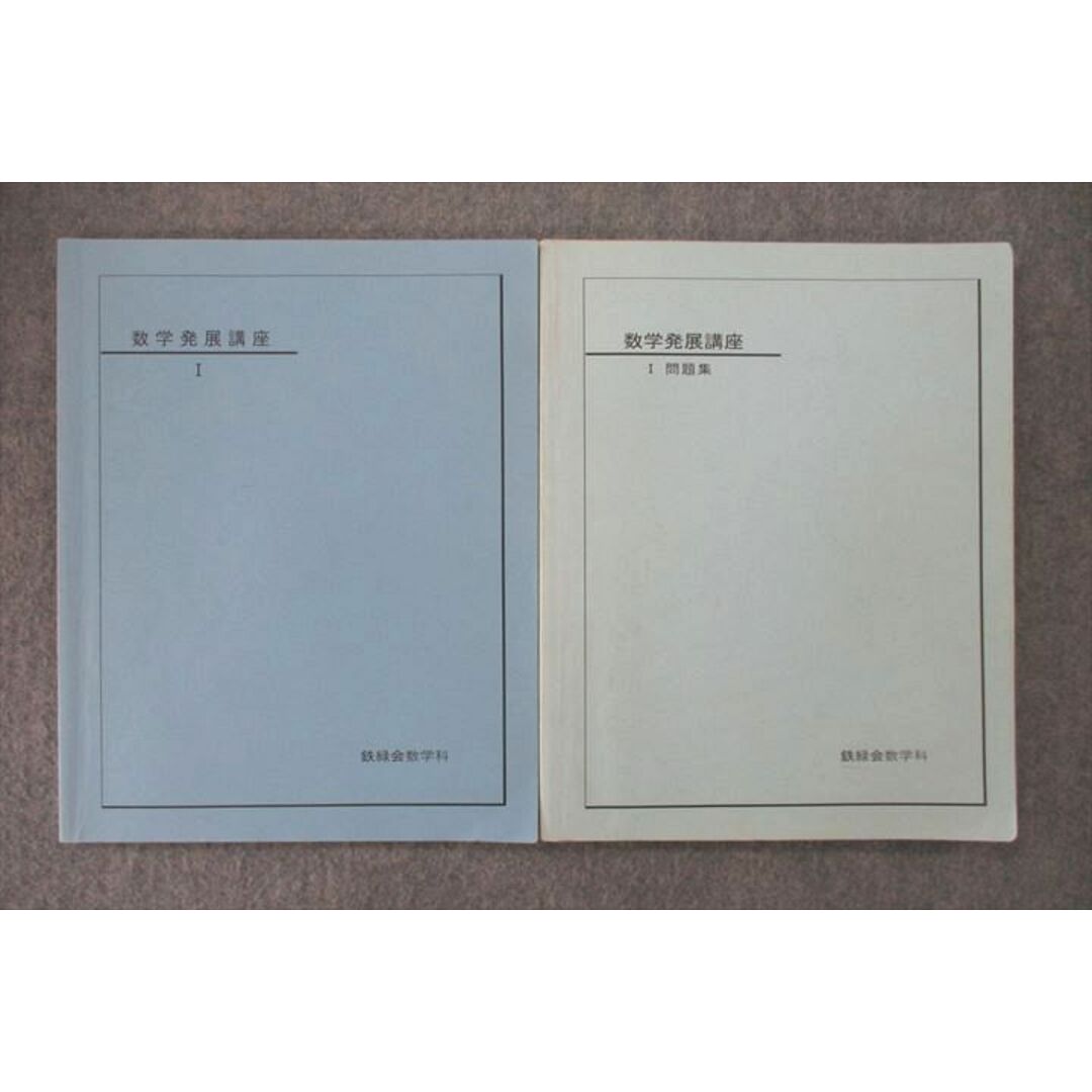 UQ26-107 鉄緑会 高1 数学発展講座I/問題集 テキスト 2008 計2冊 16S0D