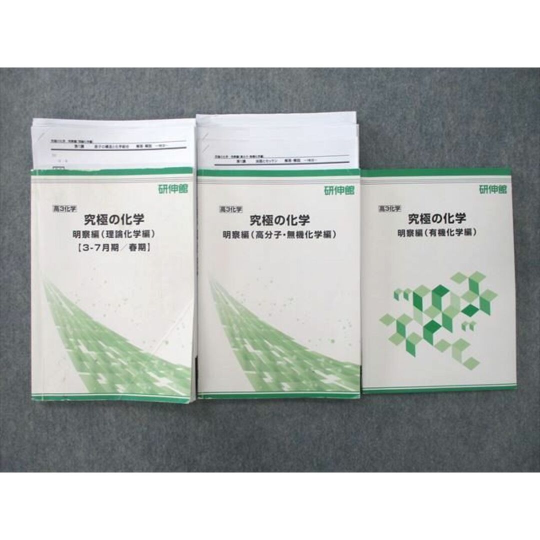 教科UQ25-038 研伸館 高3 究極の化学 明察編 理論化学/高分子・無機化学/有機化学編 テキスト 2022 計3冊 30S0D