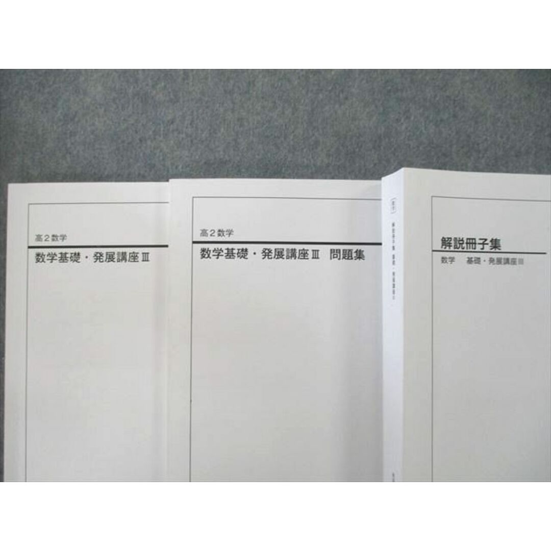 鉄緑会個別指導センター 解説冊子集 数学 基礎・発展講座Ⅲ - 参考書